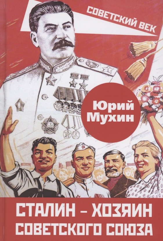 Сталин – хозяин Советского Союза 
Сталин – хозяин Советского Союза