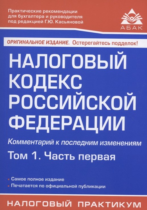 Налоговый кодекс Российской Федерации. Комментарий к последним изменениям. Том 1. Часть первая
Налоговый кодекс Российской Федерации. Комментарий к последним изменениям. Том 1. Часть первая
