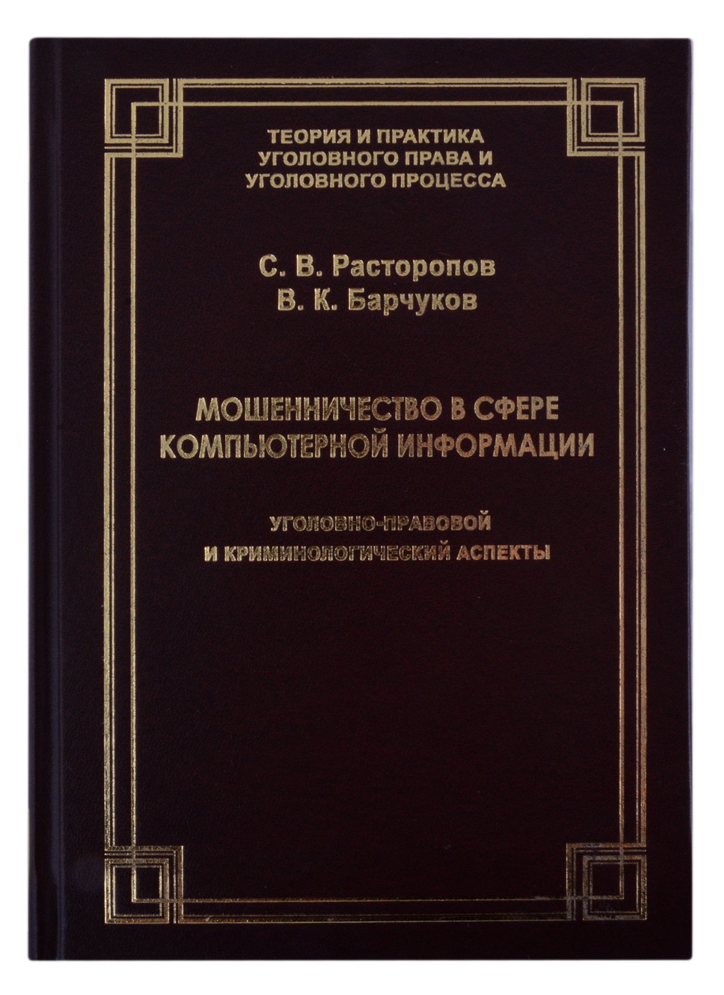 Мошенничество в сфере компьютерной информации. Уголовно-правовой и криминологический аспекты
Мошенничество в сфере компьютерной информации. Уголовно-правовой и криминологический аспекты