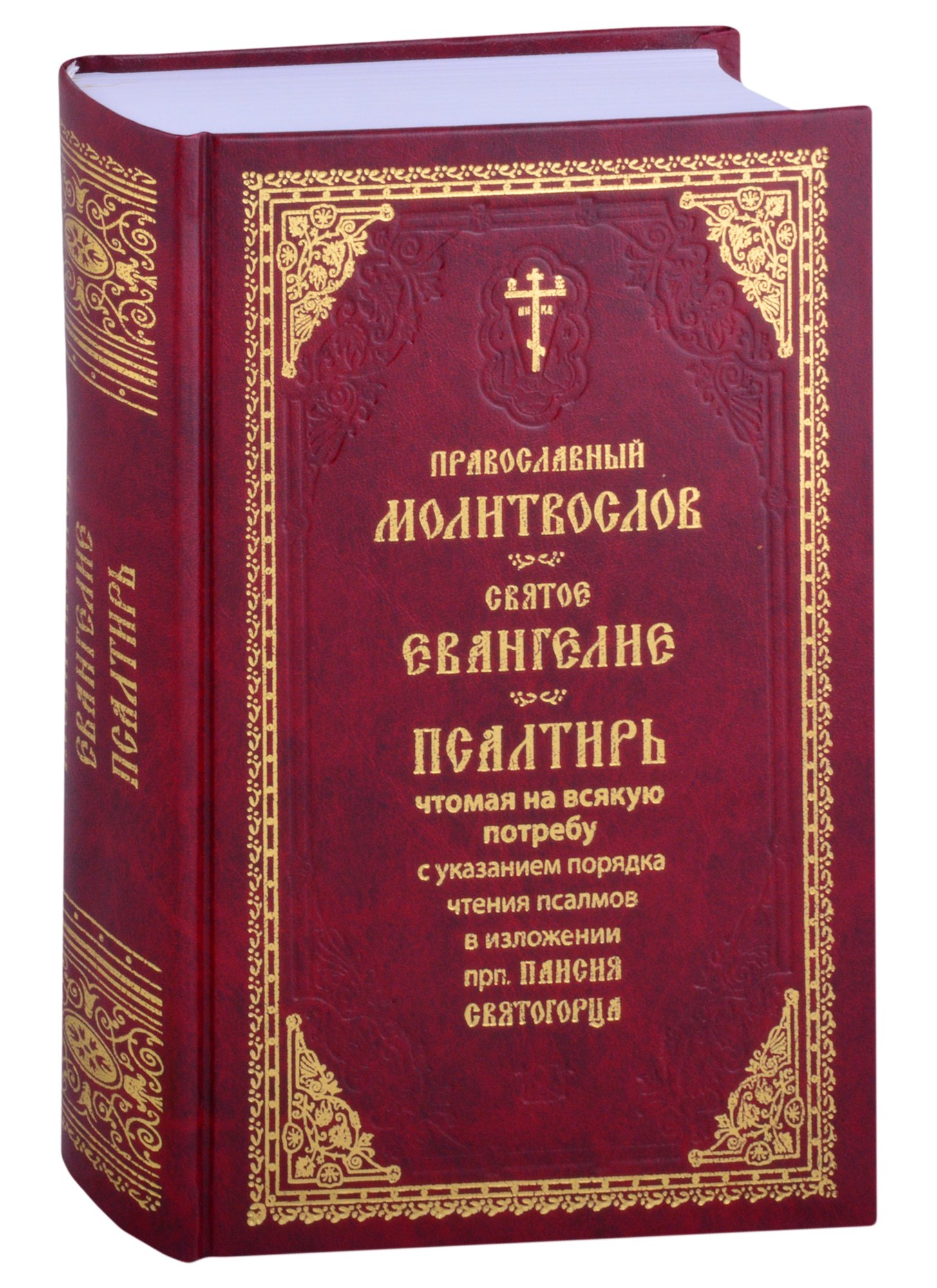 Православный молитвослов. Святое Евангелие. Псалтирь, чтомая на всякую потребу с указанием чтения псалмов в изложении прп. Паисия Святогорца
Православный молитвослов. Святое Евангелие. Псалтирь, чтомая на всякую потребу с указанием чтения псалмов в изложении прп. Паисия Святогорца