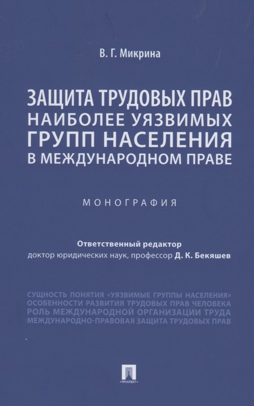 Защита трудовых прав наиболее уязвимых групп населения в международном праве. Монография
Защита трудовых прав наиболее уязвимых групп населения в международном праве. Монография