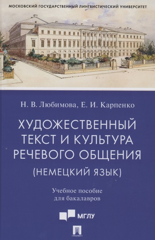 Художественный текст и культура речевого общения (немецкий язык). Учебное пособие для бакалавров (на материале романа "Обещание" Фридриха Дюрренматта)
Художественный текст и культура речевого общения (немецкий язык). Учебное пособие для бакалавров (на материале романа "Обещание" Фридриха Дюрренматта)