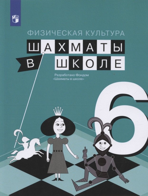 Физическая культура. 6 класс. Шахматы в школе. Учебник для общеобразовательных образований
Физическая культура. 6 класс. Шахматы в школе. Учебник для общеобразовательных образований