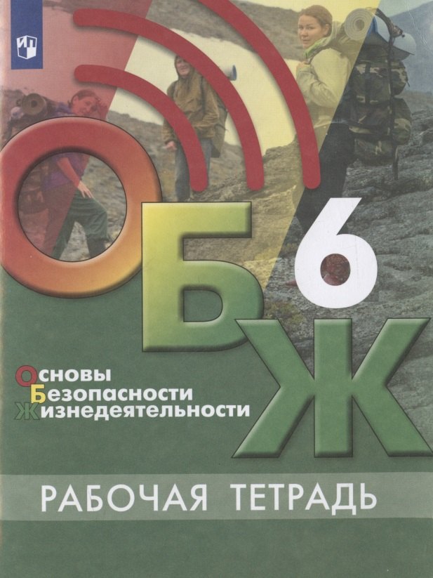 Основы безопасности жизнедеятельности. 6 класс. Рабочая тетрадь. Учебное пособие для общеобразовательных организаций
Основы безопасности жизнедеятельности. 6 класс. Рабочая тетрадь. Учебное пособие для общеобразовательных организаций