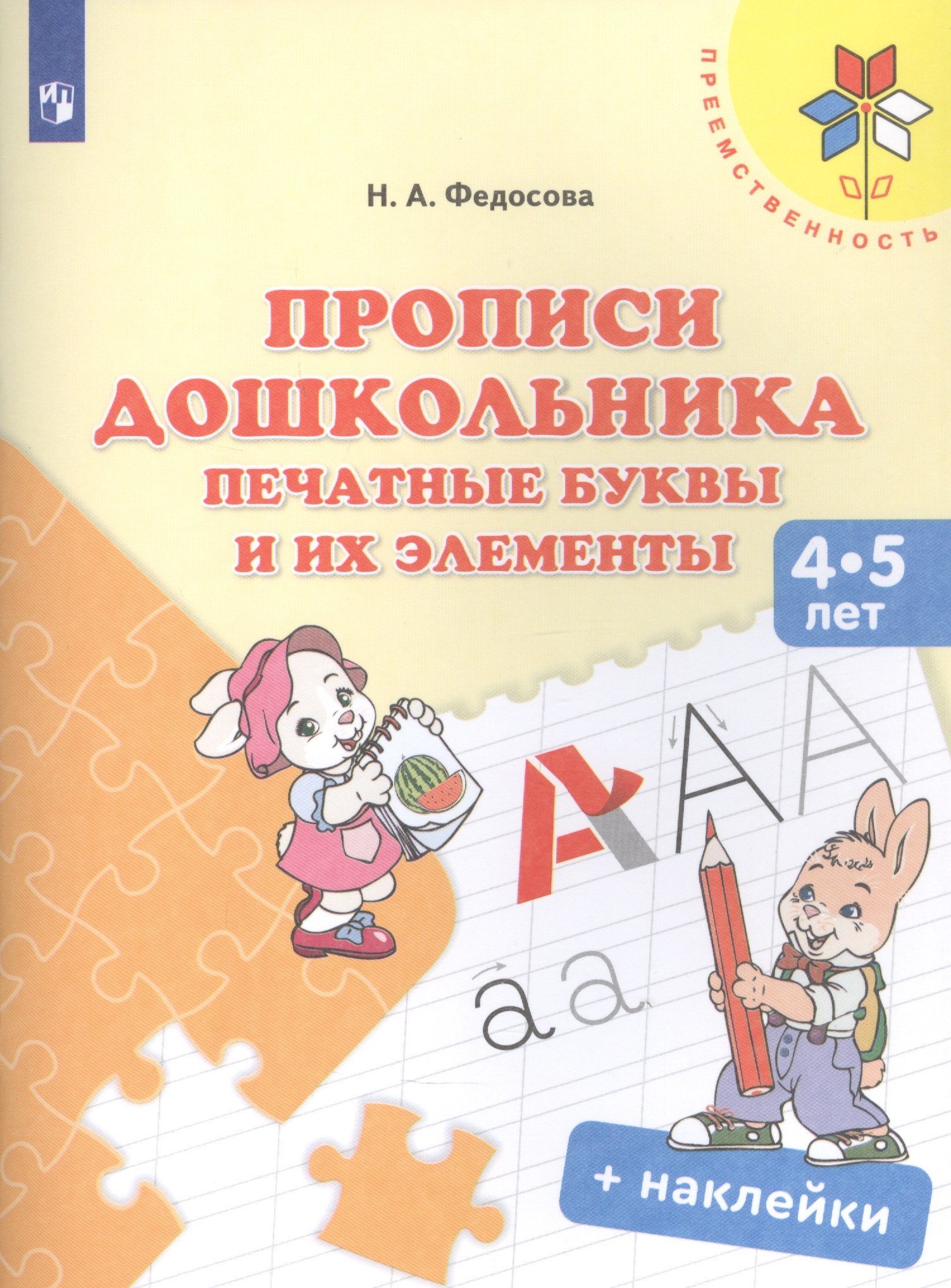 Прописи дошкольника. Печатные буквы и их элементы. Для детей 4-5 лет (+ наклейки)
Прописи дошкольника. Печатные буквы и их элементы. Для детей 4-5 лет (+ наклейки)