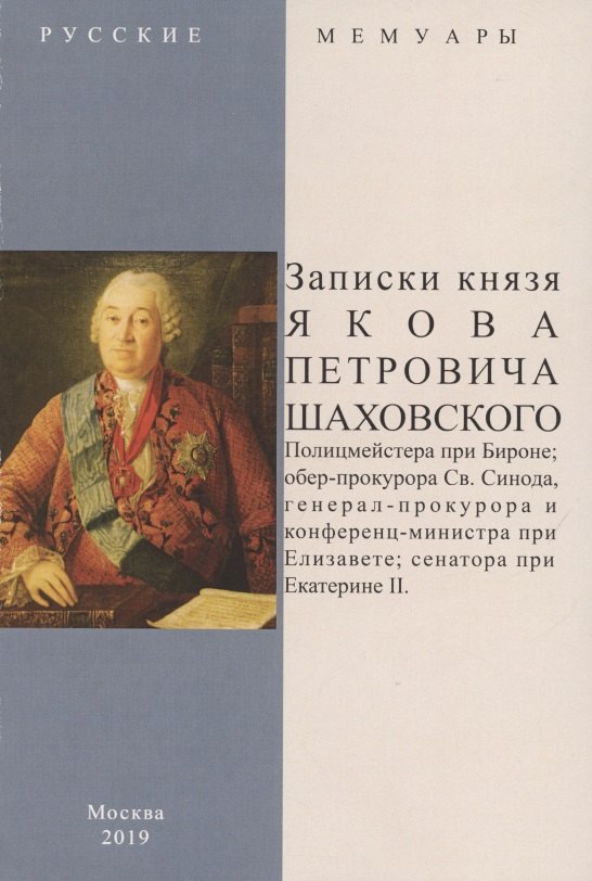 Записки князя Якова Петровича Шаховского. Полицмейстера при Бироне, обер-прокурора Св. Синода, генерал-прокурора и конференц-министра при Елизавете, сенатора при Екатерине II
Записки князя Якова Петровича Шаховского. Полицмейстера при Бироне, обер-прокурора Св. Синода, генерал-прокурора и конференц-министра при Елизавете, сенатора при Екатерине II