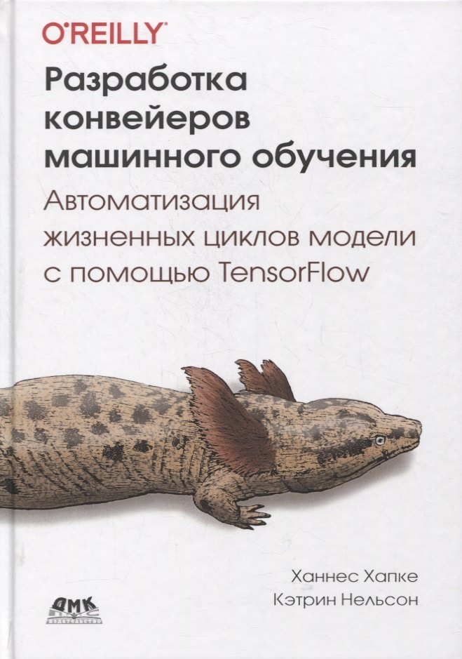 Разработка конвейеров машинного обучения. Автоматизация жизненных циклов модели с помощью TensorFlow
Разработка конвейеров машинного обучения. Автоматизация жизненных циклов модели с помощью TensorFlow
