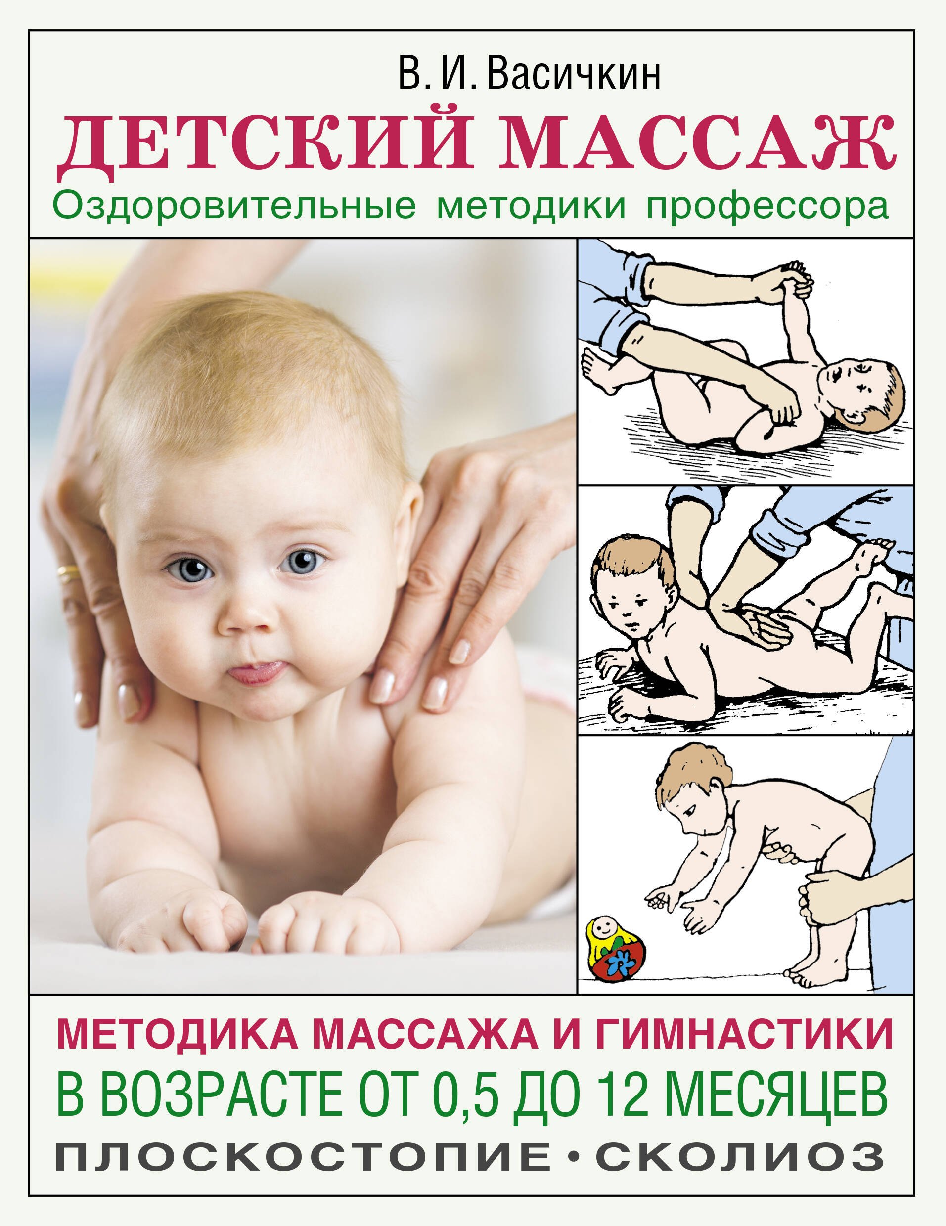 Детский массаж. Методика массажа и гимнастики в возрасте от 0,5 до 12 месяцев
Детский массаж. Методика массажа и гимнастики в возрасте от 0,5 до 12 месяцев