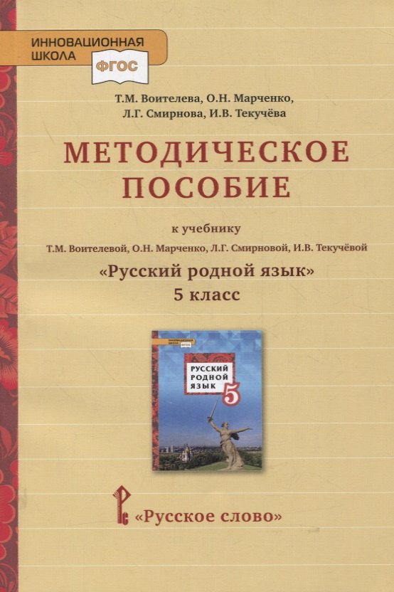 Методическое пособие к учебнику Т.М. Воителевой, О.Н. Марченко, Л.Г. Смирновой, И.В. Текучёвой «Русский родной язык». 5 класс
Методическое пособие к учебнику Т.М. Воителевой, О.Н. Марченко, Л.Г. Смирновой, И.В. Текучёвой «Русский родной язык». 5 класс