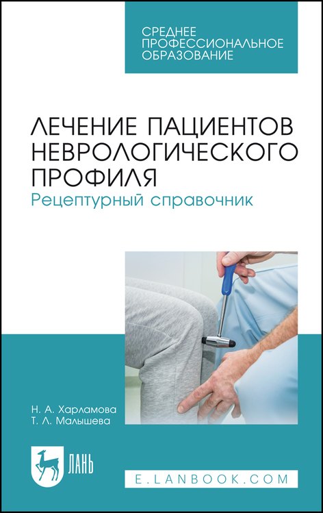 Лечение пациентов неврологического профиля. Рецептурный справочник. Учебное пособие для СПО
Лечение пациентов неврологического профиля. Рецептурный справочник. Учебное пособие для СПО