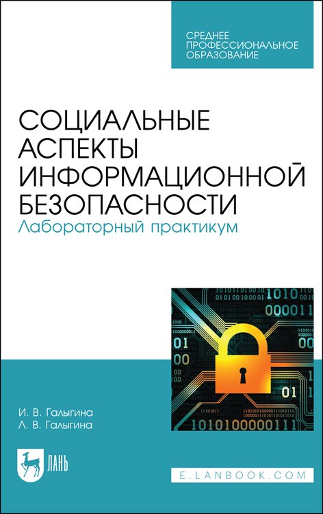 Социальные аспекты информационной безопасности. Лабораторный практикум. Учебное пособие для СПО
Социальные аспекты информационной безопасности. Лабораторный практикум. Учебное пособие для СПО