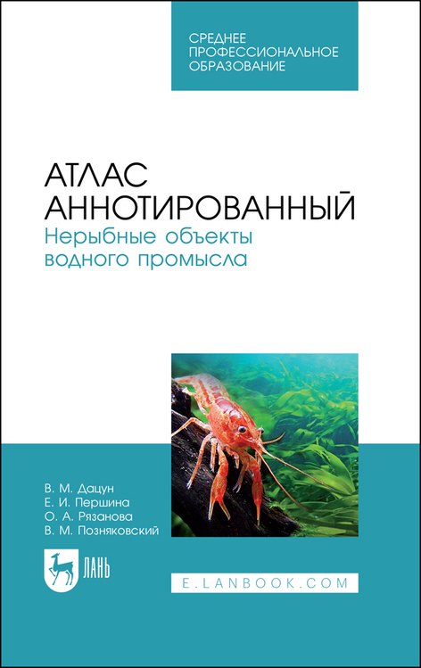 Атлас аннотированный. Нерыбные объекты водного промысла. Учебно-справочное пособие для СПО
Атлас аннотированный. Нерыбные объекты водного промысла. Учебно-справочное пособие для СПО