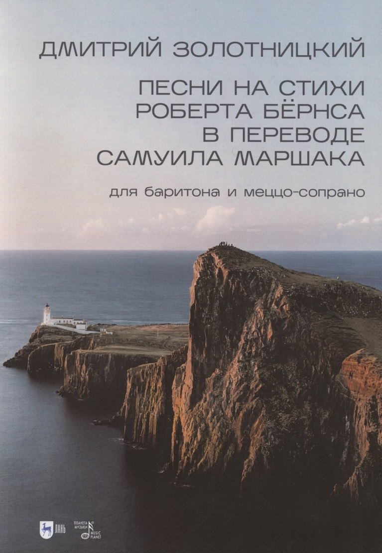 Песни на стихи Роберта Бёрнса в переводе Самуила Маршака для баритона и меццо-сопрано. Ноты
Песни на стихи Роберта Бёрнса в переводе Самуила Маршака для баритона и меццо-сопрано. Ноты