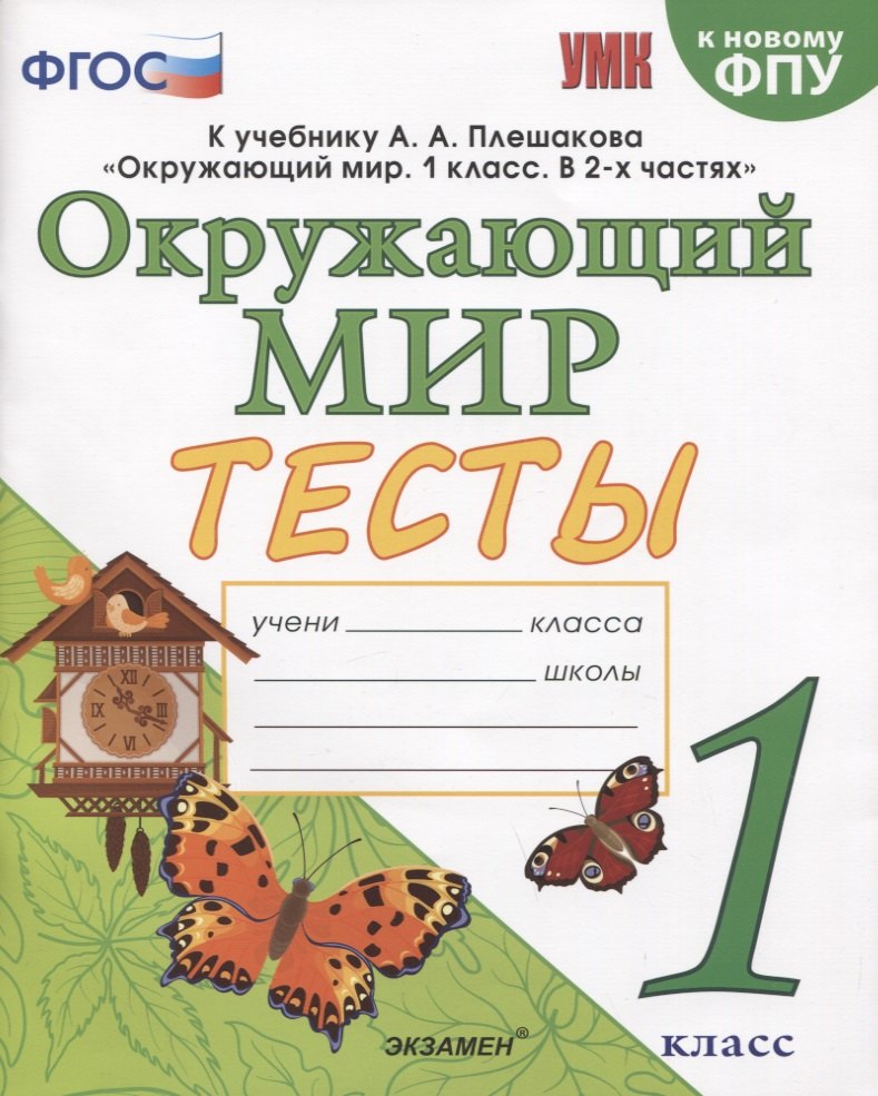 Тесты по предмету "Окружающий мир". 1 класс. К учебнику А.А. Плешакова "Окружающий мир". 1 класс. В 2-х частях"
Тесты по предмету "Окружающий мир". 1 класс. К учебнику А.А. Плешакова "Окружающий мир". 1 класс. В 2-х частях"