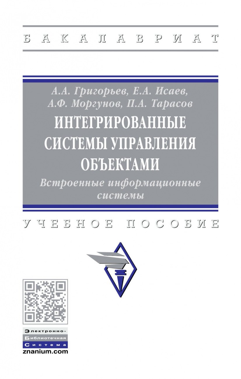 Интегрированные системы управления объектами. Встроенные информационные системы.
Интегрированные системы управления объектами. Встроенные информационные системы.