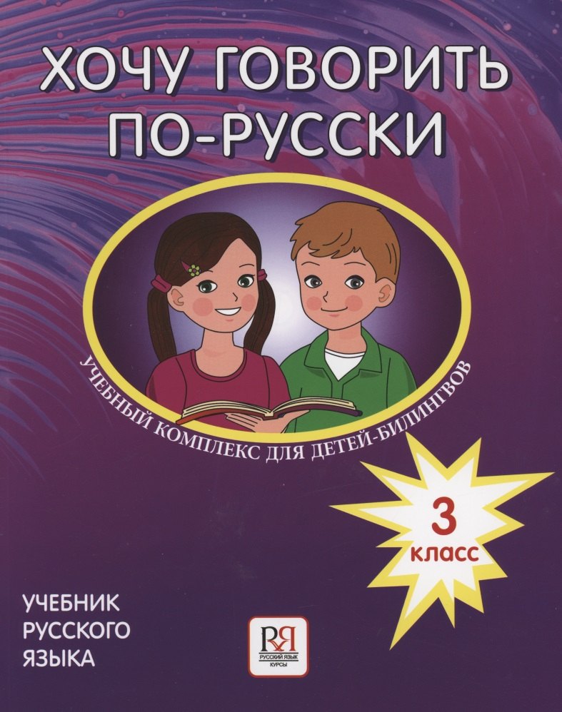Хочу говорить по-русски. Учебный комплекс для детей-билингвов русских школ за рубежом. 3 класс. Учебник
Хочу говорить по-русски. Учебный комплекс для детей-билингвов русских школ за рубежом. 3 класс. Учебник