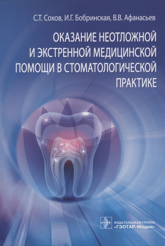Оказание неотложной и экстренной медицинской помощи в стоматологической практике
Оказание неотложной и экстренной медицинской помощи в стоматологической практике