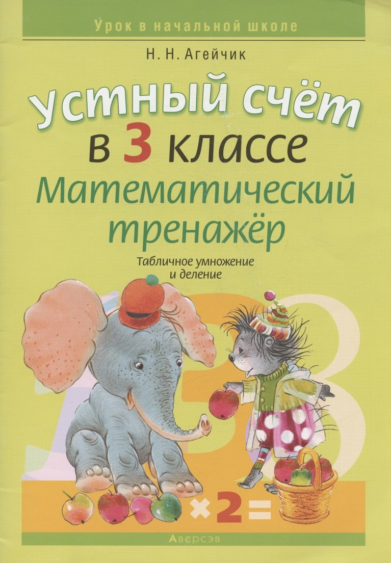 Математика. 3 кл. Устный счет. Математический тренажер (табличное умножение и деление)
Математика. 3 кл. Устный счет. Математический тренажер (табличное умножение и деление)