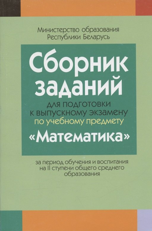 Сборник заданий (с решениями) для подготовки к экзамену по математике ( II ступень среднего образования)
Сборник заданий (с решениями) для подготовки к экзамену по математике ( II ступень среднего образования)