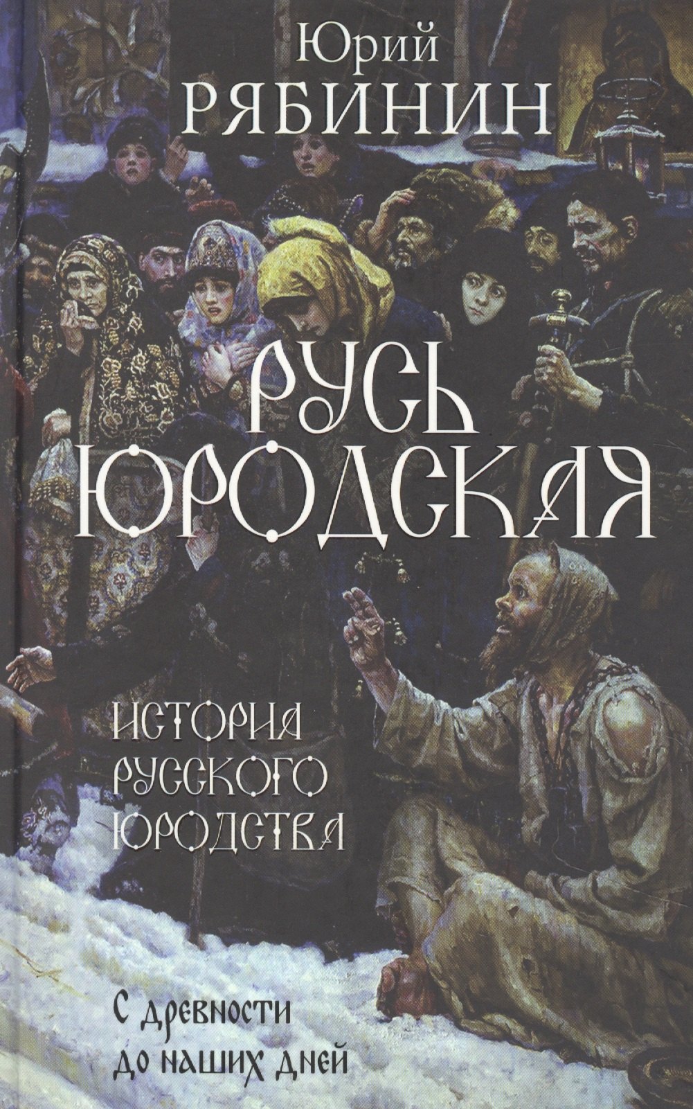 Русь юродская. История русского юродства в лицах и сценах. С древности до наших дней
Русь юродская. История русского юродства в лицах и сценах. С древности до наших дней