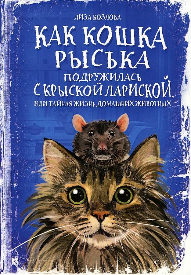 Как кошка Рыська подружилась с крыской Лариской, или Тайная жизнь домашних животных
Как кошка Рыська подружилась с крыской Лариской, или Тайная жизнь домашних животных