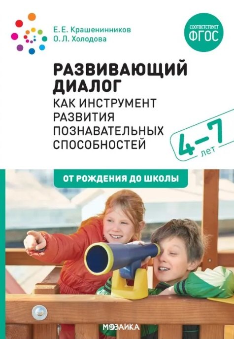 Развивающий диалог как инструмент развития познавательных способностей. 4–7 лет. Сценарии занятий. ФГОС
Развивающий диалог как инструмент развития познавательных способностей. 4–7 лет. Сценарии занятий. ФГОС