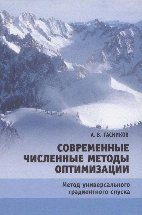 Современные численные методы оптимизации. Метод универсального градиентного спуска. Учебное пособие
Современные численные методы оптимизации. Метод универсального градиентного спуска. Учебное пособие