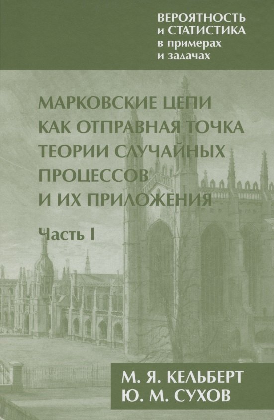 Вероятность и статистика в примерах и задачах. Том 2. Марковские цепи как отправная точка теории случайных процессов и их приложения. Часть I
Вероятность и статистика в примерах и задачах. Том 2. Марковские цепи как отправная точка теории случайных процессов и их приложения. Часть I