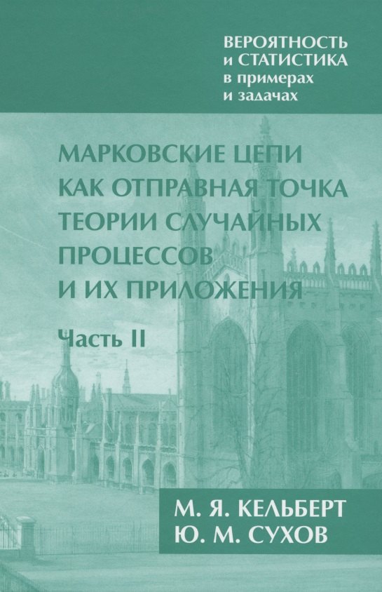 Вероятность и статистика в примерах и задачах. Том 2. Марковские цепи как отправная точка теории случайных процессов и их приложения. Часть II 
Вероятность и статистика в примерах и задачах. Том 2. Марковские цепи как отправная точка теории случайных процессов и их приложения. Часть II