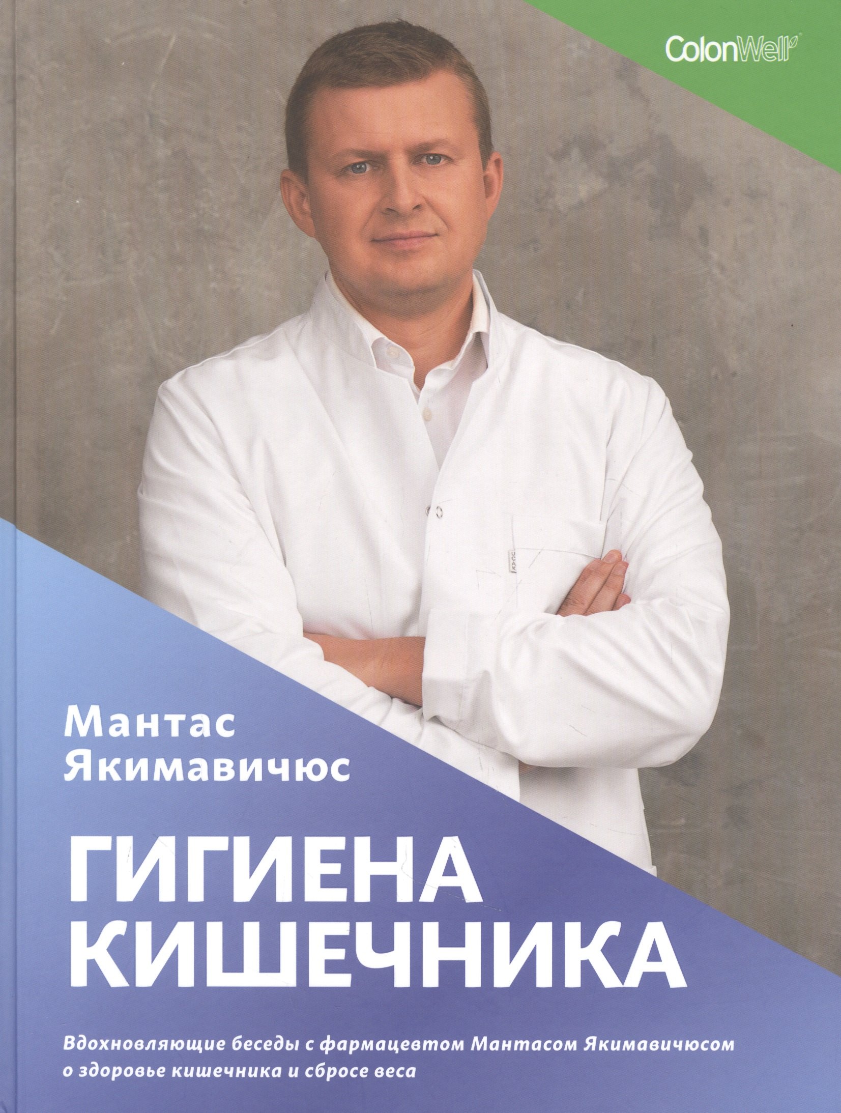 Гигиена кишечника. Вдохновляющие беседы с фармацевтом Мантасом Якимавичюсом о здоровье кишечника и сбросе веса
Гигиена кишечника. Вдохновляющие беседы с фармацевтом Мантасом Якимавичюсом о здоровье кишечника и сбросе веса