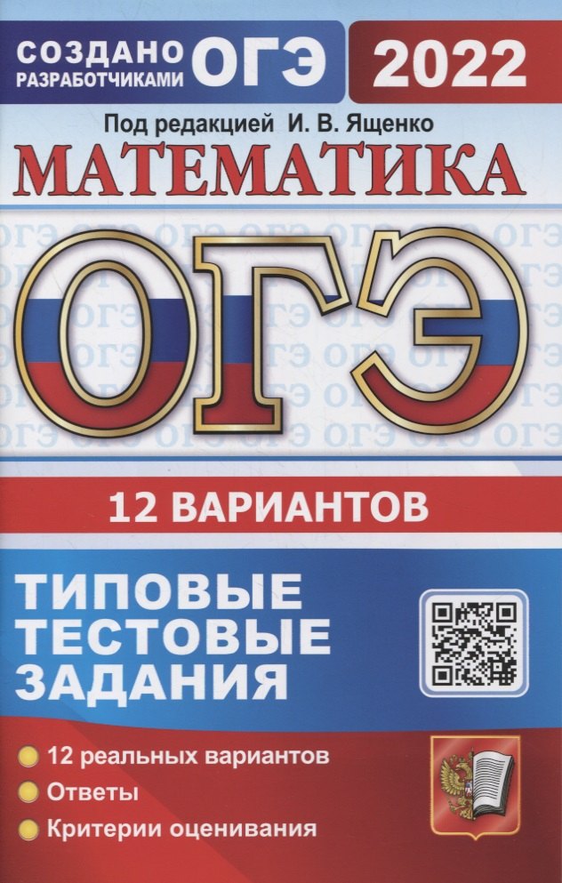 ОГЭ 2022 Математика. 12 вариантов. Типовые тестовые задания от разработчиков ОГЭ
ОГЭ 2022 Математика. 12 вариантов. Типовые тестовые задания от разработчиков ОГЭ