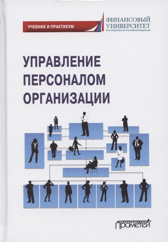 Управление персоналом организации. Учебник и практикум для бакалавриата и магистратуры
Управление персоналом организации. Учебник и практикум для бакалавриата и магистратуры
