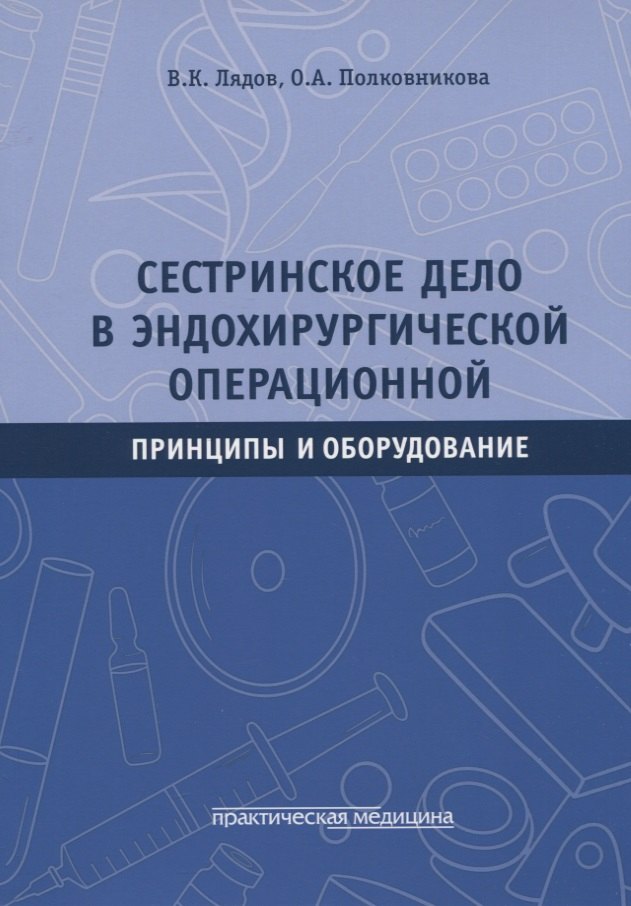 Сестринское дело в эндохирургической операционной. Принципы и оборудование: Учебное пособие
Сестринское дело в эндохирургической операционной. Принципы и оборудование: Учебное пособие