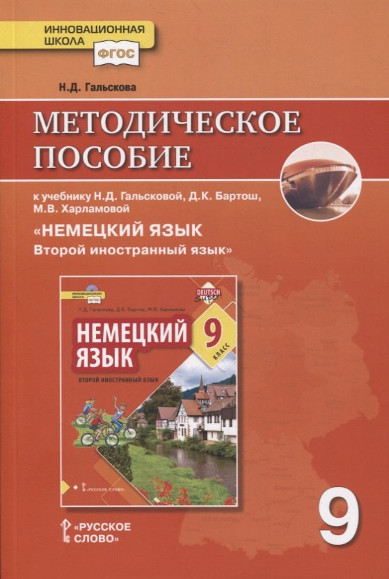 Методическое пособие к учебнику Н.Д. Гальсковой, Д.К. Бартош, М.В. Харламовой «Немецкий язык. Второй иностранный язык». 9 класс
Методическое пособие к учебнику Н.Д. Гальсковой, Д.К. Бартош, М.В. Харламовой «Немецкий язык. Второй иностранный язык». 9 класс