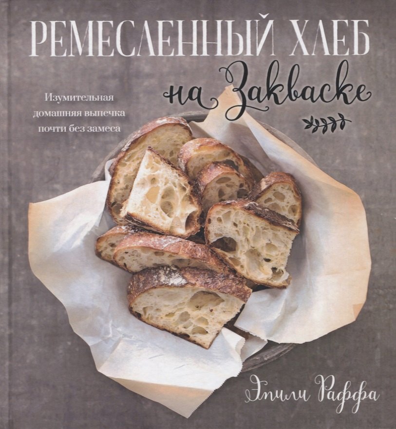 Ремесленный хлеб на закваске. Изумительная домашняя выпечка почти без замеса
Ремесленный хлеб на закваске. Изумительная домашняя выпечка почти без замеса