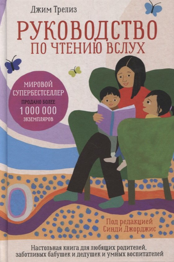 Руководство по чтению вслух: Настольная книга для любящих родителей, заботливых бабушек и дедушек и умных воспитателей
Руководство по чтению вслух: Настольная книга для любящих родителей, заботливых бабушек и дедушек и умных воспитателей