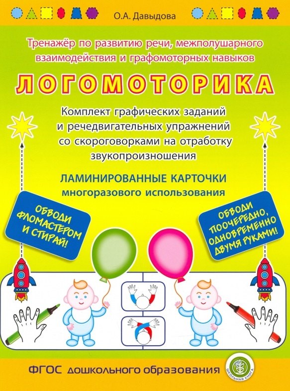 ЛОГОМОТОРИКА. Тренажёр по развитию речи, межполушарного взаимодействия и графомоторных навыков. — Комплект графических заданий и речедвигательных упражнений со скороговорками на отработку звукопроизношения. ЛАМИНИРОВАННЫЕ КАРТОЧКИ многоразового использов
ЛОГОМОТОРИКА. Тренажёр по развитию речи, межполушарного взаимодействия и графомоторных навыков. — Комплект графических заданий и речедвигательных упражнений со скороговорками на отработку звукопроизношения. ЛАМИНИРОВАННЫЕ КАРТОЧКИ многоразового использов