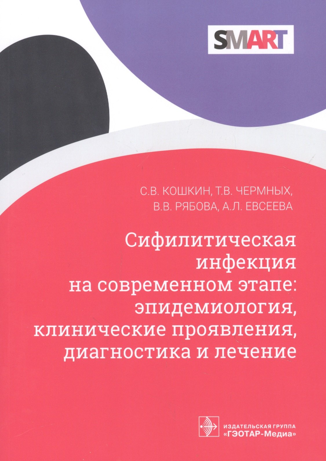 Сифилитическая инфекция на современном этапе: эпидемиология, клинические проявления, диагностика и лечение
Сифилитическая инфекция на современном этапе: эпидемиология, клинические проявления, диагностика и лечение