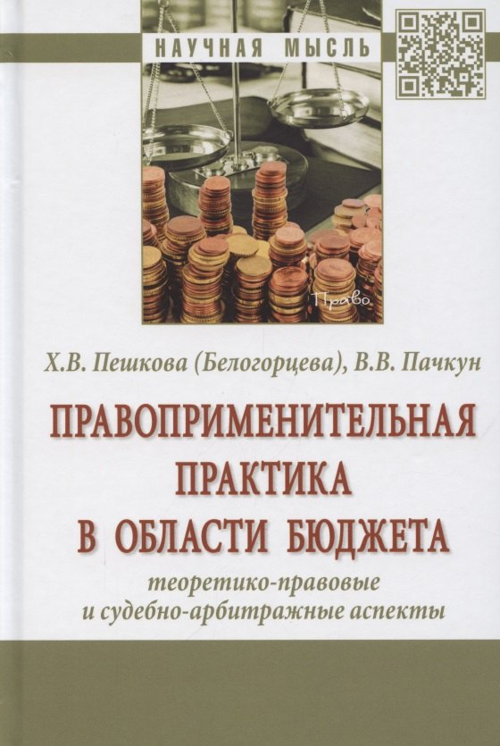 Правоприменительная практика в области бюджета. Теоретико-правовые и судебно-арбитражные аспекты. Монография
Правоприменительная практика в области бюджета. Теоретико-правовые и судебно-арбитражные аспекты. Монография