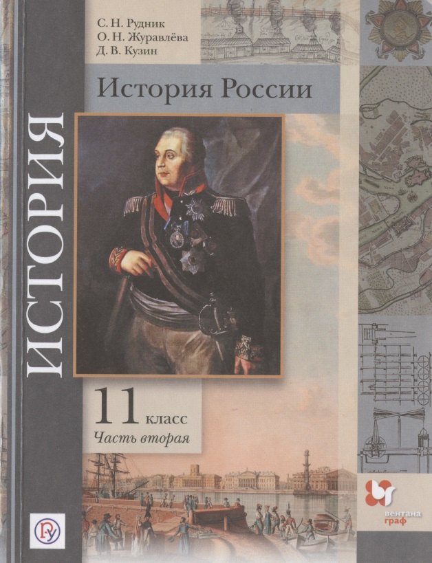 История России. 11 класс. Учебник. Базовый и углубленный уровни. В двух частях. Часть вторая
История России. 11 класс. Учебник. Базовый и углубленный уровни. В двух частях. Часть вторая
