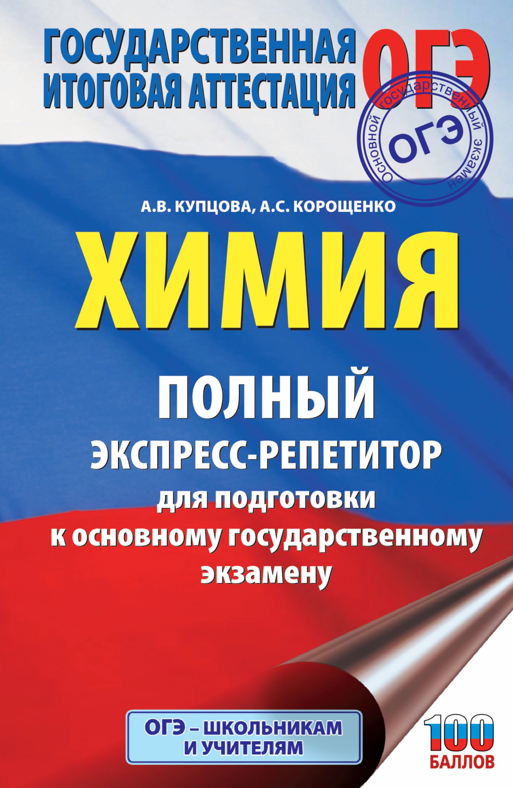 ОГЭ. Химия. Полный экспресс-репетитор для подготовки к Основному государственному экзамену
ОГЭ. Химия. Полный экспресс-репетитор для подготовки к Основному государственному экзамену
