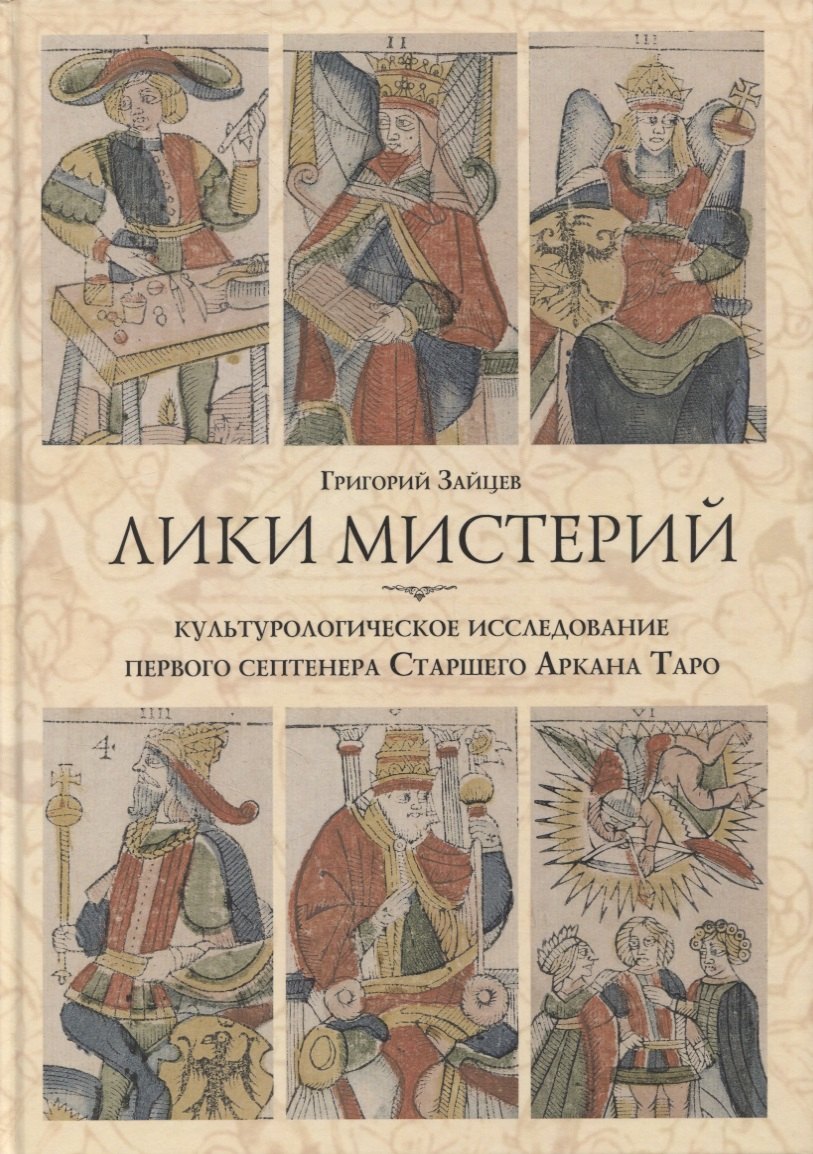Лики мистерий. Культурологическое исследование первого септенера Старшего Аркана Таро
Лики мистерий. Культурологическое исследование первого септенера Старшего Аркана Таро