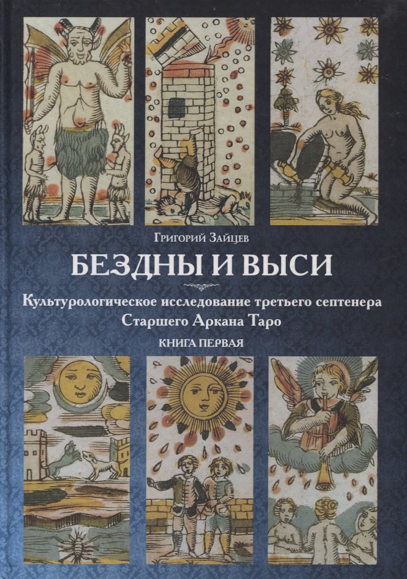 Бездны и Выси. Книга первая. Культурологическое исследование третьего септнера Старшего Аркана Таро
Бездны и Выси. Книга первая. Культурологическое исследование третьего септнера Старшего Аркана Таро