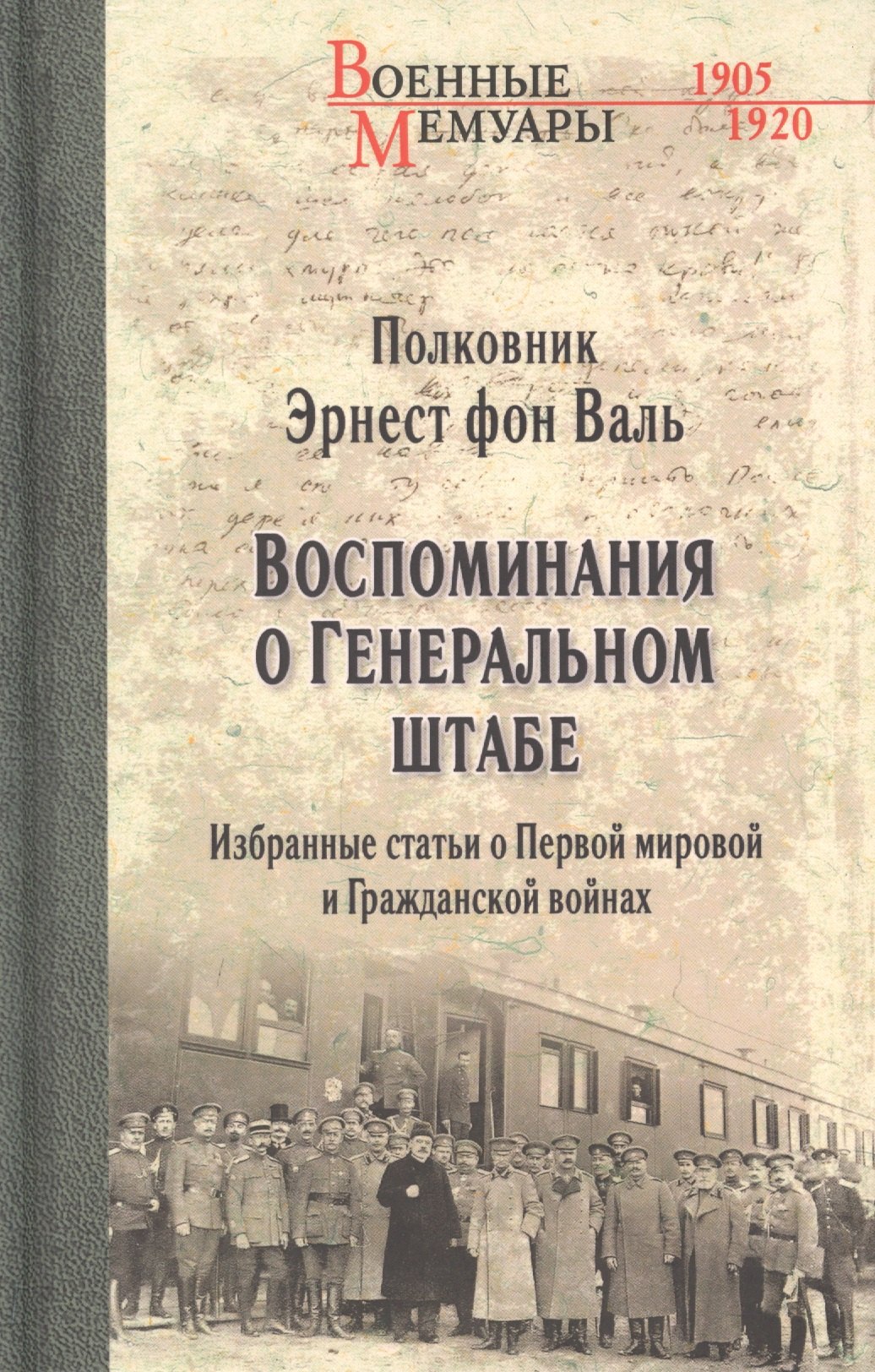 Воспоминания о Генеральном штабе. Избранные статьи о Первой мировой и Гражданской войнах
Воспоминания о Генеральном штабе. Избранные статьи о Первой мировой и Гражданской войнах
