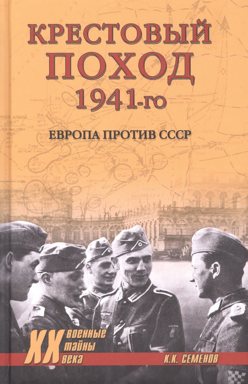 Крестовый поход 1941-го. Европа против СССР 
Крестовый поход 1941-го. Европа против СССР