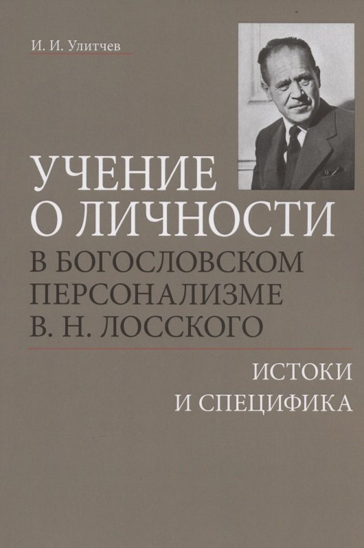 Учение о личности в богословском персонализме В.Н. Лосского: истоки и специфика
Учение о личности в богословском персонализме В.Н. Лосского: истоки и специфика