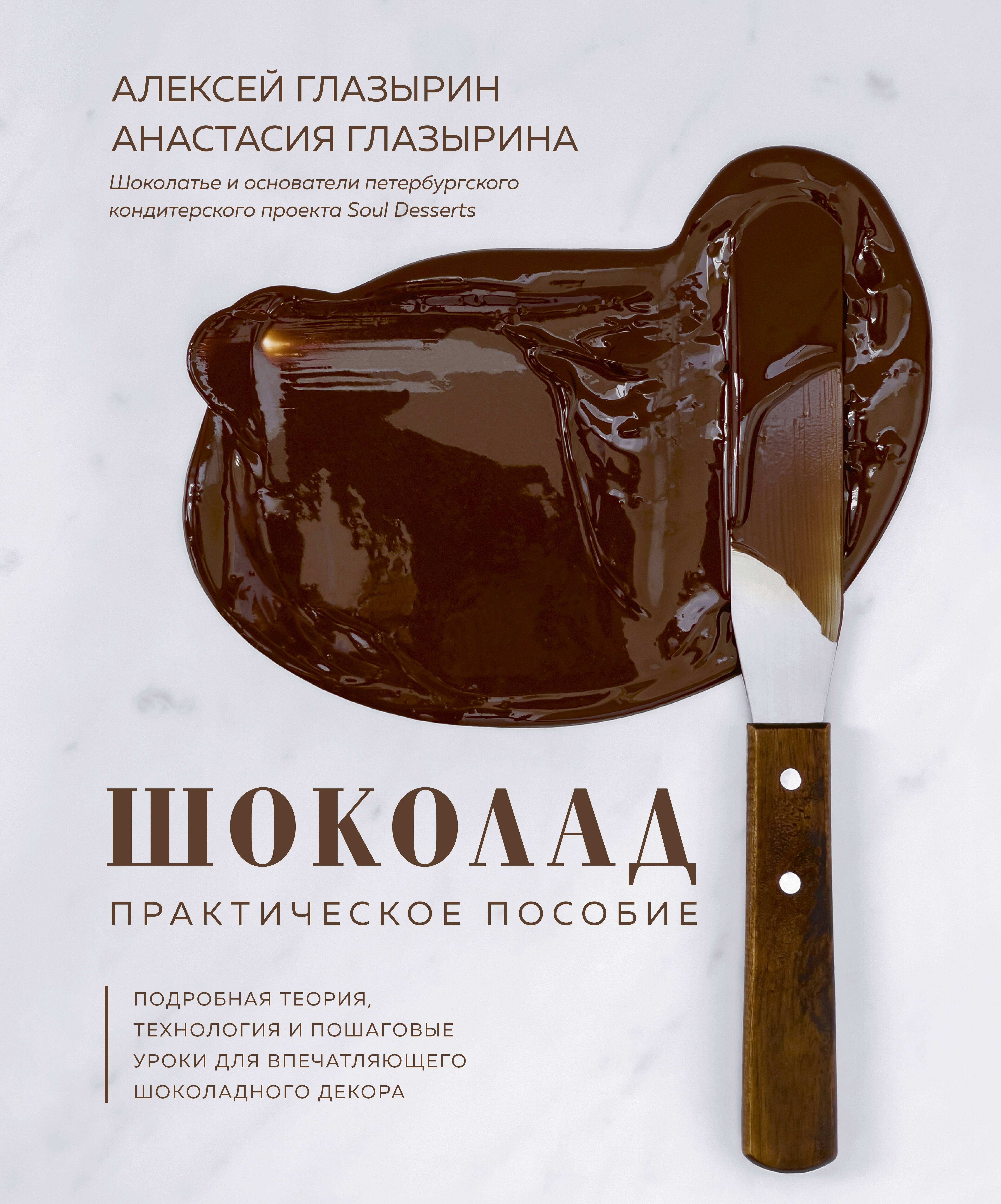 Шоколад. Практическое пособие. Подробная теория, технология и пошаговые уроки для впечатляющего шоколадного декора
Шоколад. Практическое пособие. Подробная теория, технология и пошаговые уроки для впечатляющего шоколадного декора
