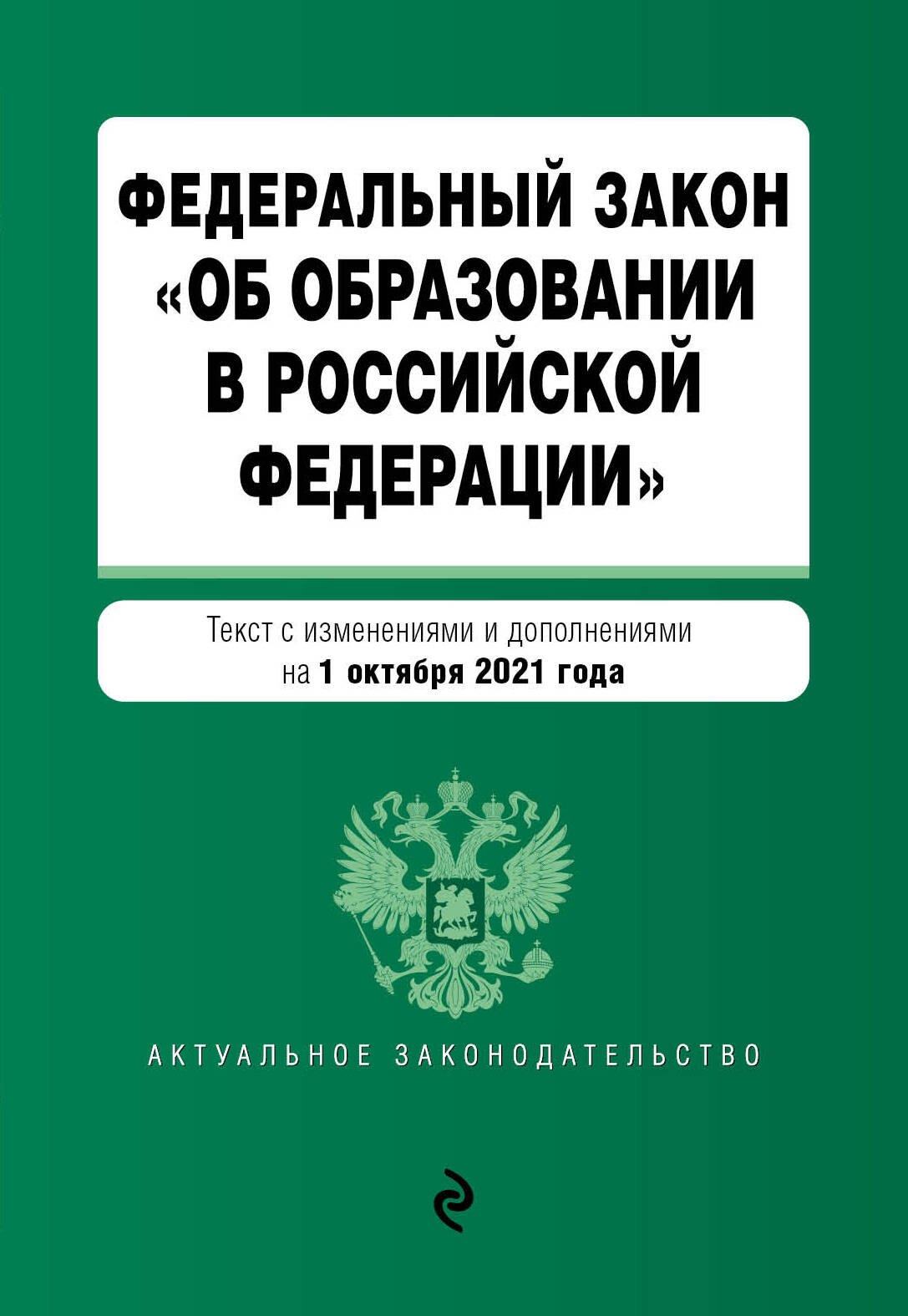Федеральный закон "Об образовании в Российской Федерации". Текст с изменениями и дополнениями на 1 октября 2021 год
Федеральный закон "Об образовании в Российской Федерации". Текст с изменениями и дополнениями на 1 октября 2021 год