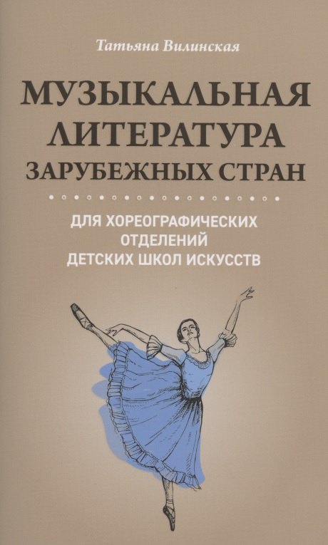 Музыкальная литература зарубежных стран для хореографических отделений Детских Школ Искусств
Музыкальная литература зарубежных стран для хореографических отделений Детских Школ Искусств