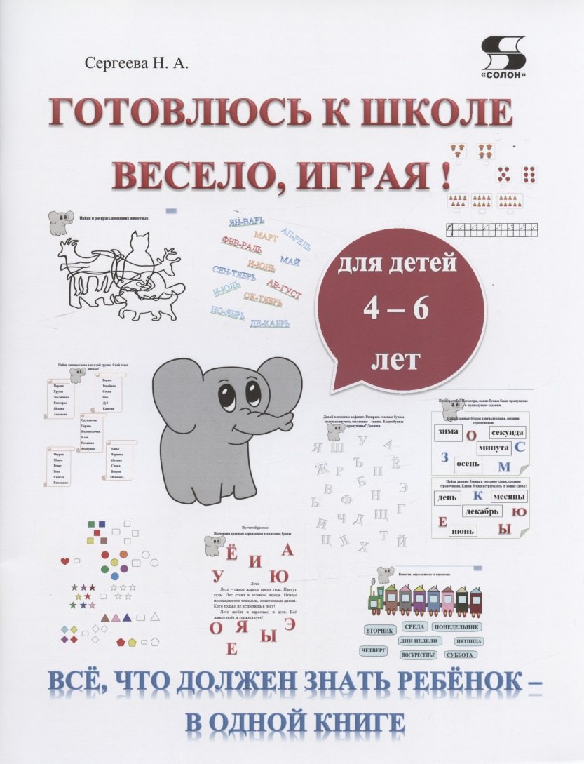 Готовлюсь к школе весело, играя! Всё, что должен знать ребёнок - в одной книге. Для детей 4-6 лет
Готовлюсь к школе весело, играя! Всё, что должен знать ребёнок - в одной книге. Для детей 4-6 лет